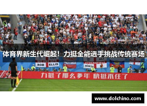 体育界新生代崛起！力挺全能选手挑战传统赛场