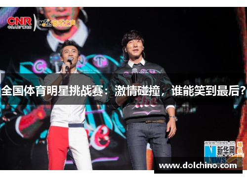 全国体育明星挑战赛：激情碰撞，谁能笑到最后？
