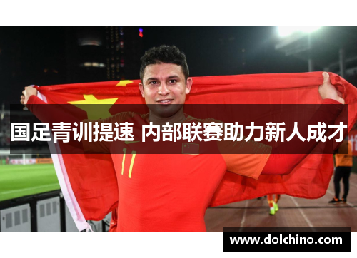 国足青训提速 内部联赛助力新人成才