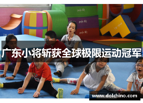 广东小将斩获全球极限运动冠军