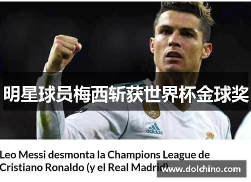 明星球员梅西斩获世界杯金球奖