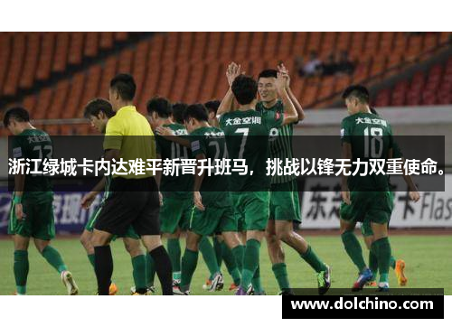 浙江绿城卡内达难平新晋升班马，挑战以锋无力双重使命。