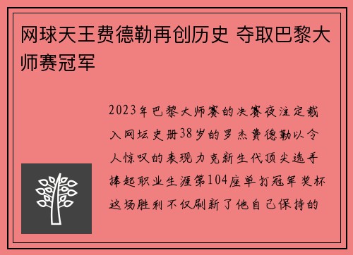 网球天王费德勒再创历史 夺取巴黎大师赛冠军