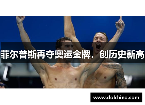 菲尔普斯再夺奥运金牌，创历史新高