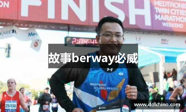 故事berway必威