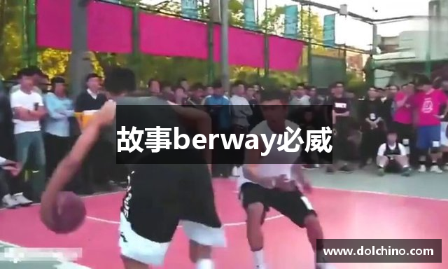 故事berway必威