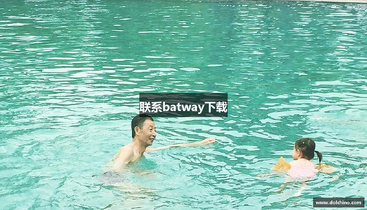 联系batway下载